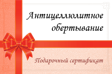 Антицеллюлитное обертывание