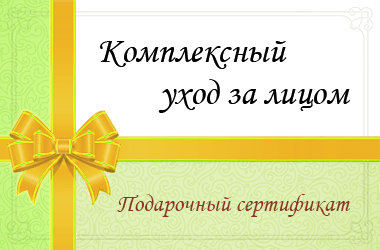 Комплексный уход за лицом