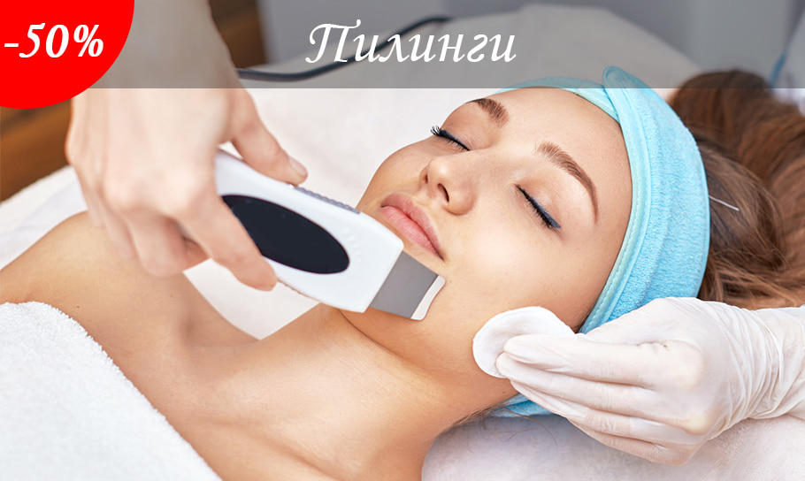 Скидка 50% на пилинг
